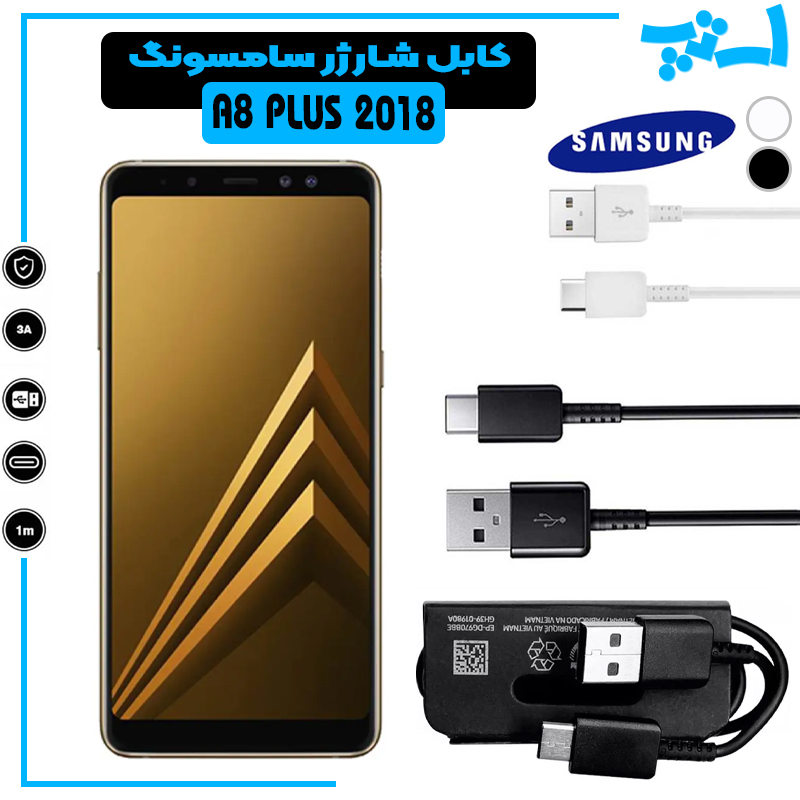 کابل شارژر گوشی سامسونگ A8 PLUS 2018 از نوع تایپ سی Type-C