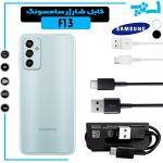 کابل شارژر گوشی سامسونگ F13 از نوع تایپ سی Type-C