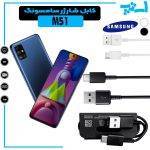 کابل شارژر گوشی سامسونگ M51 از نوع تایپ سی Type-C