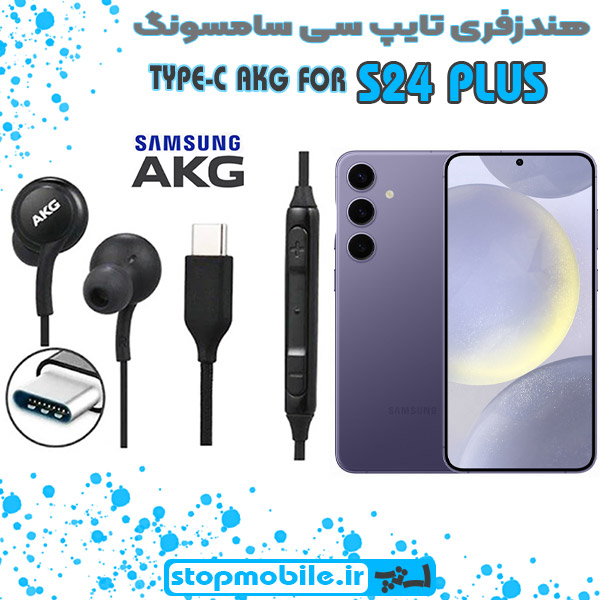 هندزفری-تایپ-سی-سامسونگ-S24-PLUS %d9%87%d9%86%d8%af%d8%b2%d9%81%d8%b1%db%8c-%d8%aa%d8%a7%db%8c%d9%be-%d8%b3%db%8c-%d8%b3%d8%a7%d9%85%d8%b3%d9%88%d9%86%da%af-s24-plus