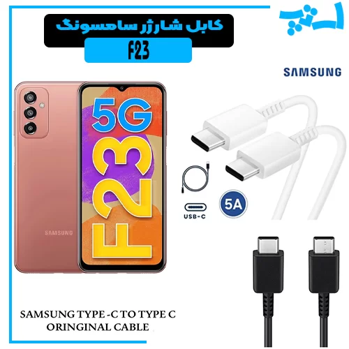 کابل-شارژ-F23 %da%a9%d8%a7%d8%a8%d9%84-%d8%b4%d8%a7%d8%b1%da%98-f23