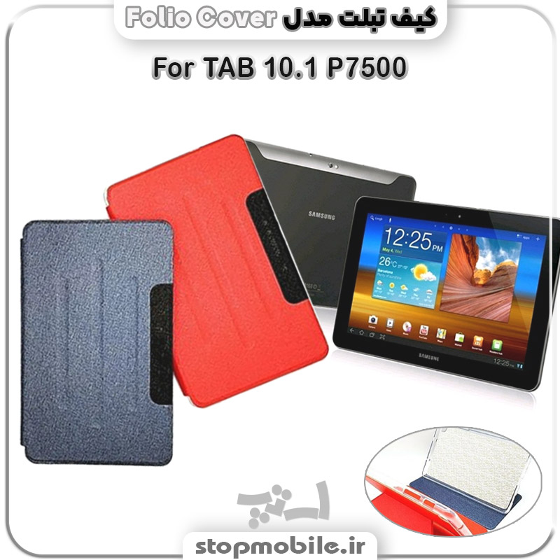 کیف تبلت Folio Cover %da%a9%db%8c%d9%81-%d8%aa%d8%a8%d9%84%d8%aa-folio-cover