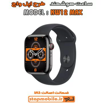 %d8%b3%d8%a7%d8%b9%d8%aa-%d9%87%d9%88%d8%b4%d9%85%d9%86%d8%af-%d9%85%d8%af%d9%84-kw12-max