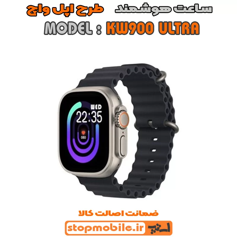 ساعت-هوشمند-مدل-KW900-ULTRA %d8%b3%d8%a7%d8%b9%d8%aa-%d9%87%d9%88%d8%b4%d9%85%d9%86%d8%af-%d9%85%d8%af%d9%84-kw900-ultra