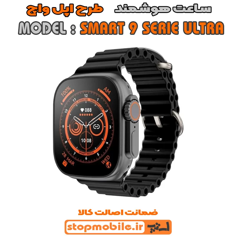 ساعت-هوشمند-مدل-SMART-9 %d8%b3%d8%a7%d8%b9%d8%aa-%d9%87%d9%88%d8%b4%d9%85%d9%86%d8%af-%d9%85%d8%af%d9%84-smart-9