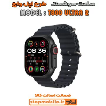 %d8%b3%d8%a7%d8%b9%d8%aa-%d9%87%d9%88%d8%b4%d9%85%d9%86%d8%af-%d9%85%d8%af%d9%84-t800-ultra-2