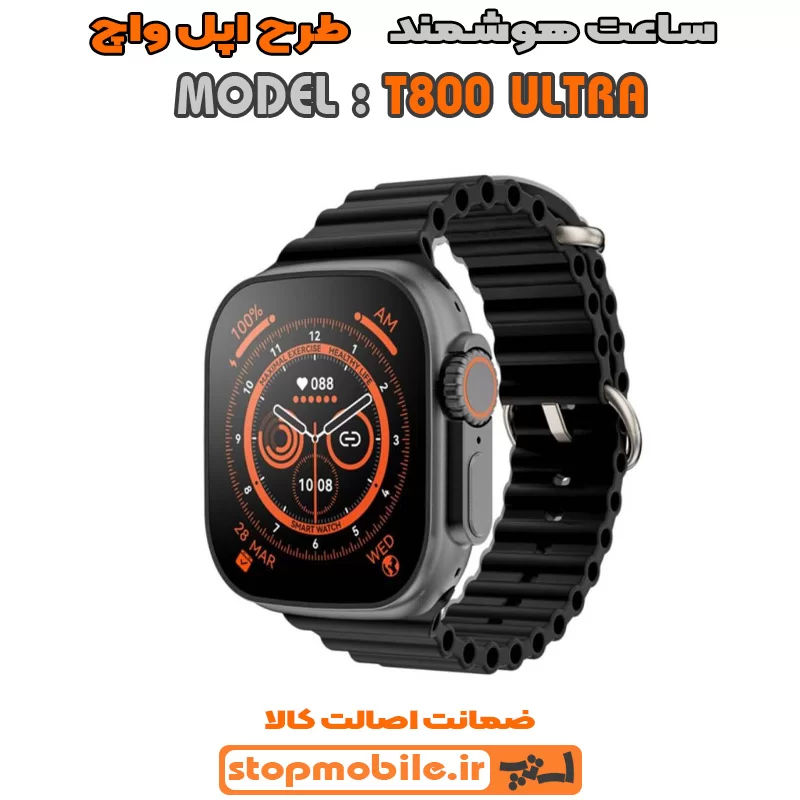 ساعت-هوشمند-مدل-T800-ULTRA %d8%b3%d8%a7%d8%b9%d8%aa-%d9%87%d9%88%d8%b4%d9%85%d9%86%d8%af-%d9%85%d8%af%d9%84-t800-ultra