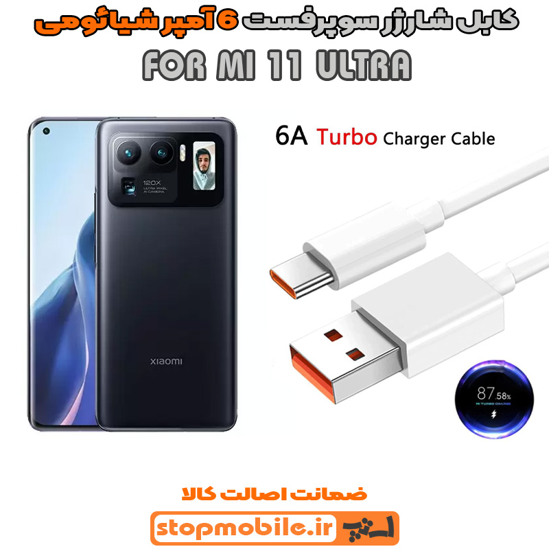 کابل-شارژر-6-آمپر-شیائومی-MI-11-ULTRA %da%a9%d8%a7%d8%a8%d9%84-%d8%b4%d8%a7%d8%b1%da%98%d8%b1-6-%d8%a2%d9%85%d9%be%d8%b1-%d8%b4%db%8c%d8%a7%d8%a6%d9%88%d9%85%db%8c-mi-11-ultra
