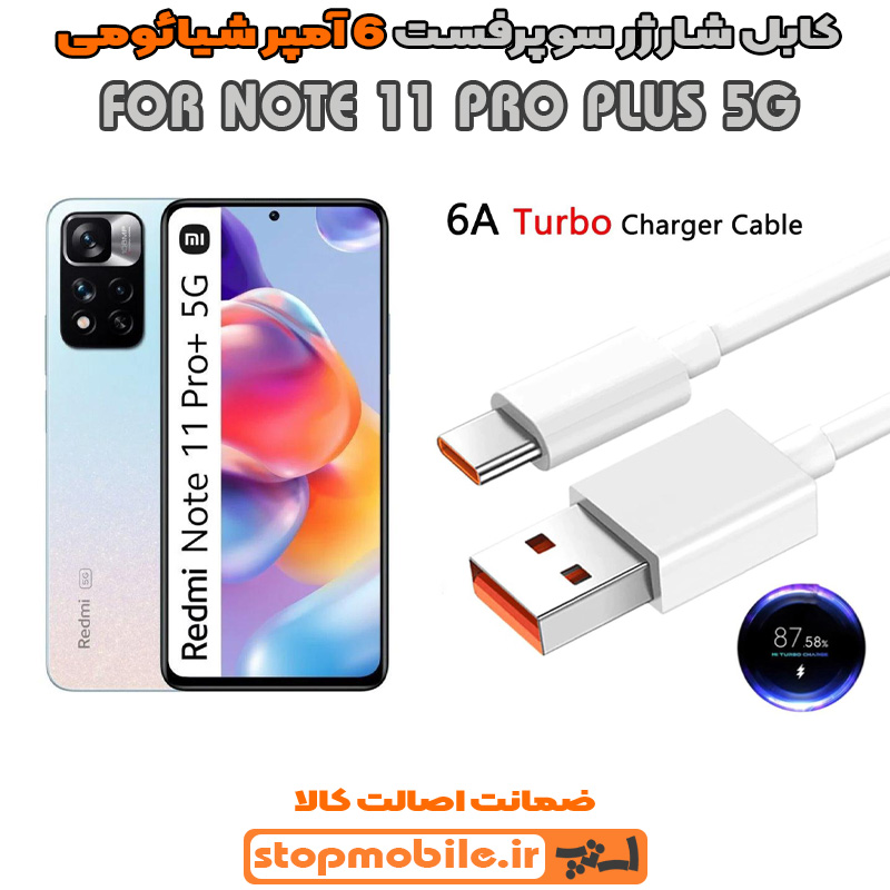 کابل-شارژر-6-آمپر-شیائومی-NOTE-11-PRO-PLUS-5G %da%a9%d8%a7%d8%a8%d9%84-%d8%b4%d8%a7%d8%b1%da%98%d8%b1-6-%d8%a2%d9%85%d9%be%d8%b1-%d8%b4%db%8c%d8%a7%d8%a6%d9%88%d9%85%db%8c-note-11-pro-plus-5g