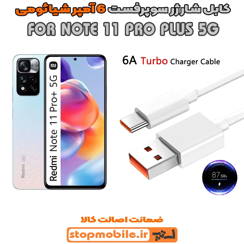 کابل-شارژر-6-آمپر-شیائومی-NOTE-11-PRO-PLUS-5G %da%a9%d8%a7%d8%a8%d9%84-%d8%b4%d8%a7%d8%b1%da%98%d8%b1-6-%d8%a2%d9%85%d9%be%d8%b1-%d8%b4%db%8c%d8%a7%d8%a6%d9%88%d9%85%db%8c-note-11-pro-plus-5g