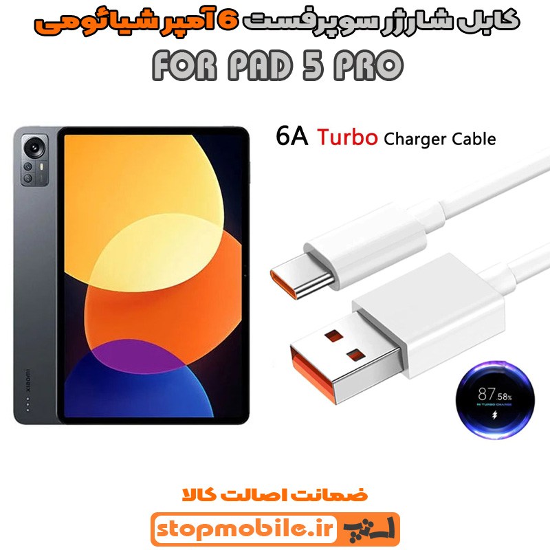 کابل-شارژر-6-آمپر-شیائومی-PAD-5-PRO %da%a9%d8%a7%d8%a8%d9%84-%d8%b4%d8%a7%d8%b1%da%98%d8%b1-6-%d8%a2%d9%85%d9%be%d8%b1-%d8%b4%db%8c%d8%a7%d8%a6%d9%88%d9%85%db%8c-pad-5-pro