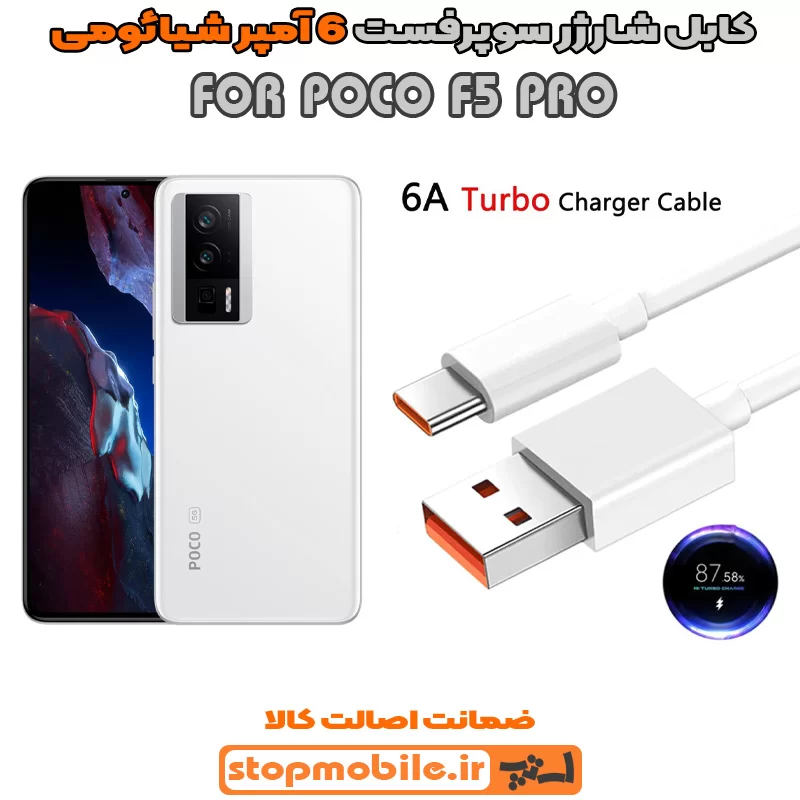 کابل-شارژر-6-آمپر-شیائومی-POCO-F5-PRO %da%a9%d8%a7%d8%a8%d9%84-%d8%b4%d8%a7%d8%b1%da%98%d8%b1-6-%d8%a2%d9%85%d9%be%d8%b1-%d8%b4%db%8c%d8%a7%d8%a6%d9%88%d9%85%db%8c-poco-f5-pro