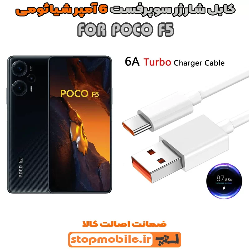 کابل-شارژر-6-آمپر-شیائومی-POCO-F5 %da%a9%d8%a7%d8%a8%d9%84-%d8%b4%d8%a7%d8%b1%da%98%d8%b1-6-%d8%a2%d9%85%d9%be%d8%b1-%d8%b4%db%8c%d8%a7%d8%a6%d9%88%d9%85%db%8c-poco-f5