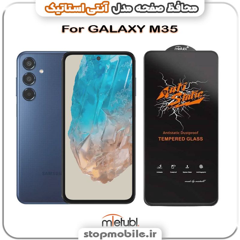 گلس-آنتی-استاتیک-GALAXY-M35 %da%af%d9%84%d8%b3-%d8%a2%d9%86%d8%aa%db%8c-%d8%a7%d8%b3%d8%aa%d8%a7%d8%aa%db%8c%da%a9-galaxy-m35