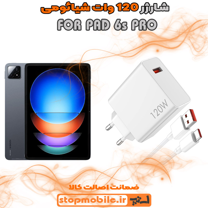 شارژر-120-وات-PAD-6s-PRO %d8%b4%d8%a7%d8%b1%da%98%d8%b1-120-%d9%88%d8%a7%d8%aa-pad-6s-pro