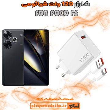 %d8%b4%d8%a7%d8%b1%da%98%d8%b1-120-%d9%88%d8%a7%d8%aa-poco-f6