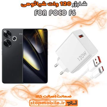 %d8%b4%d8%a7%d8%b1%da%98%d8%b1-120-%d9%88%d8%a7%d8%aa-poco-f6