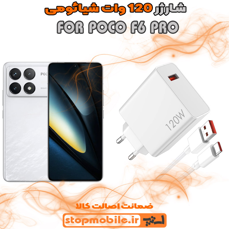 شارژر-120-وات-POCO-F6-PRO %d8%b4%d8%a7%d8%b1%da%98%d8%b1-120-%d9%88%d8%a7%d8%aa-poco-f6-pro