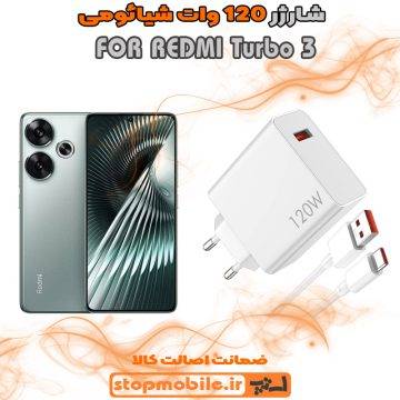 %d8%b4%d8%a7%d8%b1%da%98%d8%b1-120-%d9%88%d8%a7%d8%aa-redmi-turbo-3