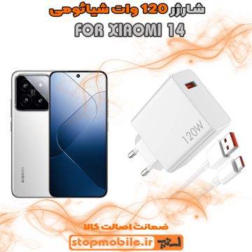 %d8%b4%d8%a7%d8%b1%da%98%d8%b1-120-%d9%88%d8%a7%d8%aa-xiaomi-14