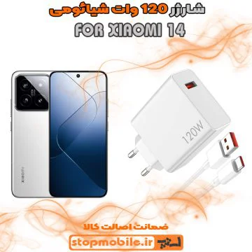 %d8%b4%d8%a7%d8%b1%da%98%d8%b1-120-%d9%88%d8%a7%d8%aa-xiaomi-14