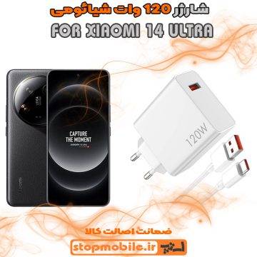 %d8%b4%d8%a7%d8%b1%da%98%d8%b1-120-%d9%88%d8%a7%d8%aa-xiaomi-14-ultra