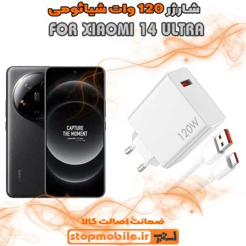 %d8%b4%d8%a7%d8%b1%da%98%d8%b1-120-%d9%88%d8%a7%d8%aa-xiaomi-14-ultra