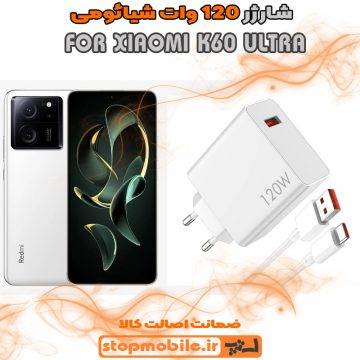 %d8%b4%d8%a7%d8%b1%da%98%d8%b1-120-%d9%88%d8%a7%d8%aa-xiaomi-k60-ultra