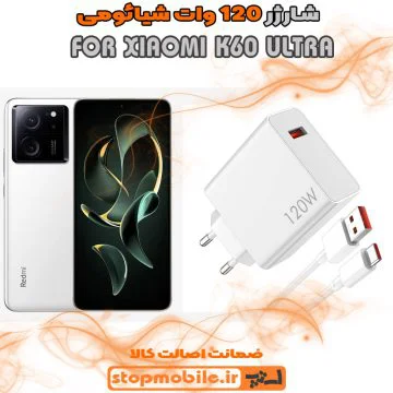 %d8%b4%d8%a7%d8%b1%da%98%d8%b1-120-%d9%88%d8%a7%d8%aa-xiaomi-k60-ultra