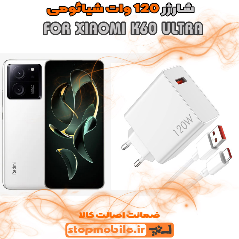شارژر-120-وات-XIAOMI-K60-ULTRA %d8%b4%d8%a7%d8%b1%da%98%d8%b1-120-%d9%88%d8%a7%d8%aa-xiaomi-k60-ultra