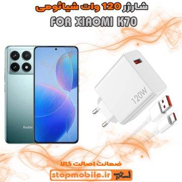 %d8%b4%d8%a7%d8%b1%da%98%d8%b1-120-%d9%88%d8%a7%d8%aa-xiaomi-k70