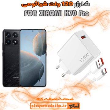 %d8%b4%d8%a7%d8%b1%da%98%d8%b1-120-%d9%88%d8%a7%d8%aa-xiaomi-k70-pro
