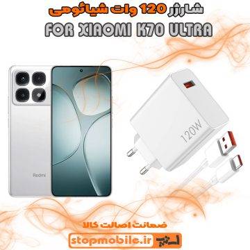 %d8%b4%d8%a7%d8%b1%da%98%d8%b1-120-%d9%88%d8%a7%d8%aa-xiaomi-k70-ultra