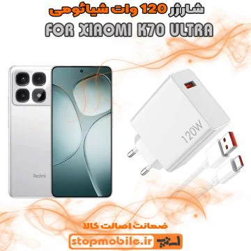 %d8%b4%d8%a7%d8%b1%da%98%d8%b1-120-%d9%88%d8%a7%d8%aa-xiaomi-k70-ultra
