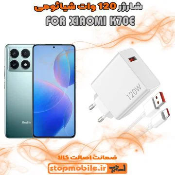 %d8%b4%d8%a7%d8%b1%da%98%d8%b1-120-%d9%88%d8%a7%d8%aa-xiaomi-k70e