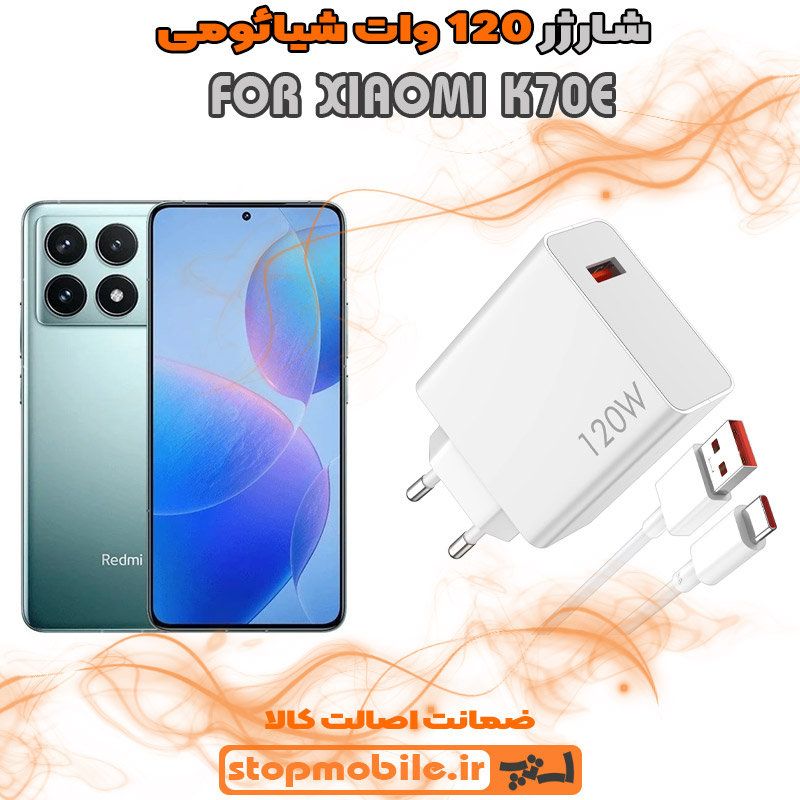 شارژر-120-وات-XIAOMI-K70E %d8%b4%d8%a7%d8%b1%da%98%d8%b1-120-%d9%88%d8%a7%d8%aa-xiaomi-k70e