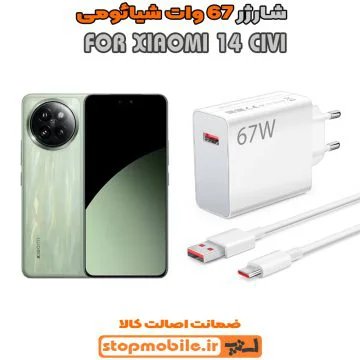 %d8%b4%d8%a7%d8%b1%da%98%d8%b1-67-%d9%88%d8%a7%d8%aa-xiaomi-14-civi