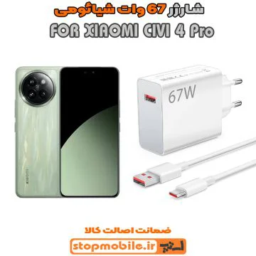 %d8%b4%d8%a7%d8%b1%da%98%d8%b1-67-%d9%88%d8%a7%d8%aa-xiaomi-civi-4-pro