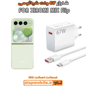 %d8%b4%d8%a7%d8%b1%da%98%d8%b1-67-%d9%88%d8%a7%d8%aa-xiaomi-mix-flip