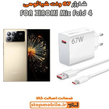 %d8%b4%d8%a7%d8%b1%da%98%d8%b1-67-%d9%88%d8%a7%d8%aa-xiaomi-mix-fold-4