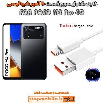 کابل شارژر شیائومی POCO M4 Pro 4G از نوع سوپر فست Type-C و خروجی 5 آمپر 33 وات
