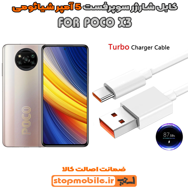 کابل شارژر شیائومی POCO X3 از نوع سوپر فست Type-C و خروجی 5 آمپر 33 وات