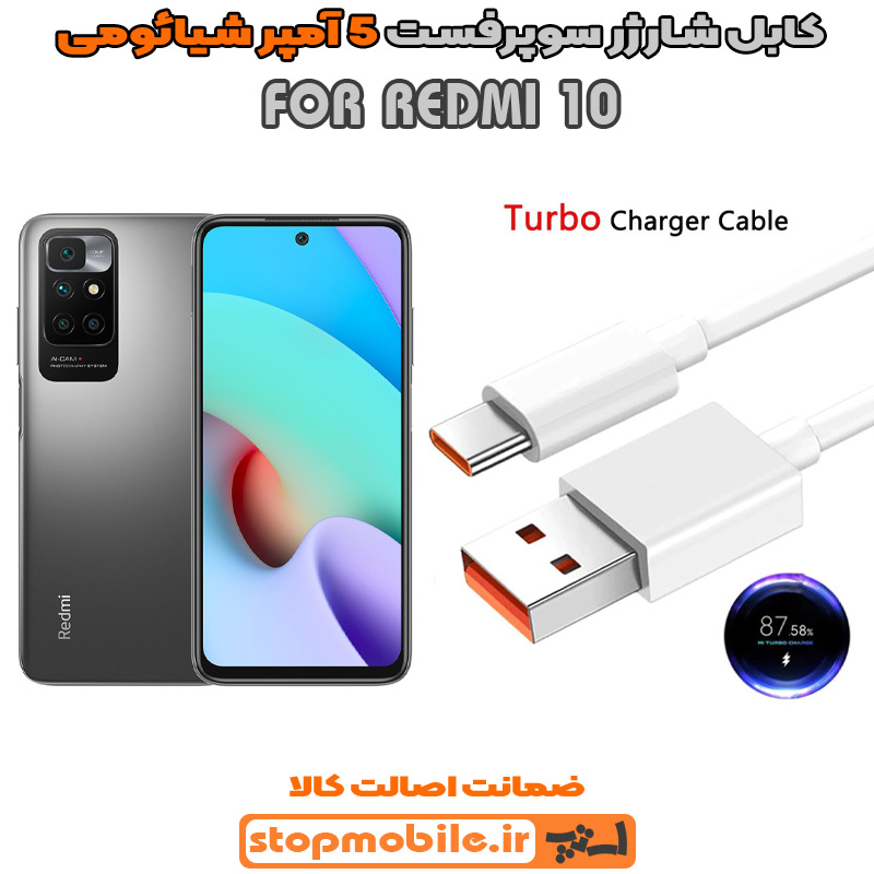 کابل شارژر شیائومی REDMI 10 از نوع سوپر فست Type-C و خروجی 5 آمپر 33 وات