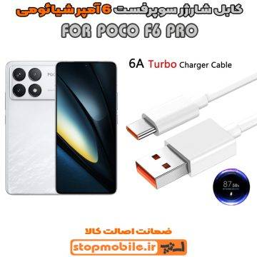 %da%a9%d8%a7%d8%a8%d9%84-%d8%b4%d8%a7%d8%b1%da%98%d8%b1-6-%d8%a2%d9%85%d9%be%d8%b1-%d8%b4%db%8c%d8%a7%d8%a6%d9%88%d9%85%db%8c-poco-f6-pro