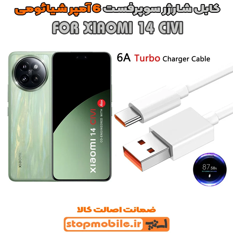 کابل-شارژر-6-آمپر-شیائومی-XIAOMI-14-CIVI %da%a9%d8%a7%d8%a8%d9%84-%d8%b4%d8%a7%d8%b1%da%98%d8%b1-6-%d8%a2%d9%85%d9%be%d8%b1-%d8%b4%db%8c%d8%a7%d8%a6%d9%88%d9%85%db%8c-xiaomi-14-civi