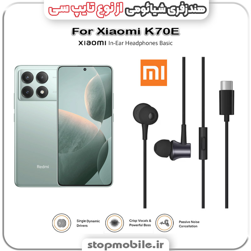 هندزفری گوشی شیائومی از نوع تایپ سی %d9%87%d9%86%d8%af%d8%b2%d9%81%d8%b1%db%8c-%da%af%d9%88%d8%b4%db%8c-%d8%b4%db%8c%d8%a7%d8%a6%d9%88%d9%85%db%8c-%d8%a7%d8%b2-%d9%86%d9%88%d8%b9-%d8%aa%d8%a7%db%8c%d9%be-%d8%b3%db%8c