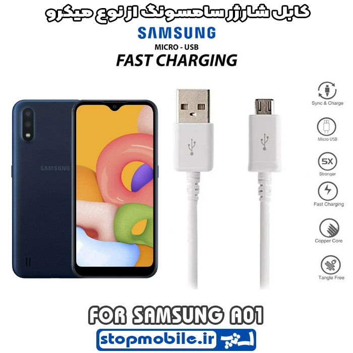 کابل-شارژر-سامسونگ-از-نوع-میکرو-A01 %da%a9%d8%a7%d8%a8%d9%84-%d8%b4%d8%a7%d8%b1%da%98%d8%b1-%d8%b3%d8%a7%d9%85%d8%b3%d9%88%d9%86%da%af-%d8%a7%d8%b2-%d9%86%d9%88%d8%b9-%d9%85%db%8c%da%a9%d8%b1%d9%88-a01