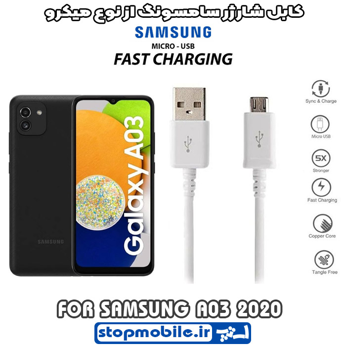 کابل-شارژر-سامسونگ-از-نوع-میکرو-A03-2020 %da%a9%d8%a7%d8%a8%d9%84-%d8%b4%d8%a7%d8%b1%da%98%d8%b1-%d8%b3%d8%a7%d9%85%d8%b3%d9%88%d9%86%da%af-%d8%a7%d8%b2-%d9%86%d9%88%d8%b9-%d9%85%db%8c%da%a9%d8%b1%d9%88-a03-2020