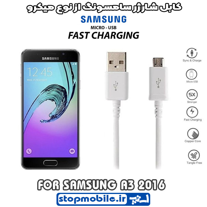 کابل-شارژر-سامسونگ-از-نوع-میکرو-A3-2016 %da%a9%d8%a7%d8%a8%d9%84-%d8%b4%d8%a7%d8%b1%da%98%d8%b1-%d8%b3%d8%a7%d9%85%d8%b3%d9%88%d9%86%da%af-%d8%a7%d8%b2-%d9%86%d9%88%d8%b9-%d9%85%db%8c%da%a9%d8%b1%d9%88-a3-2016