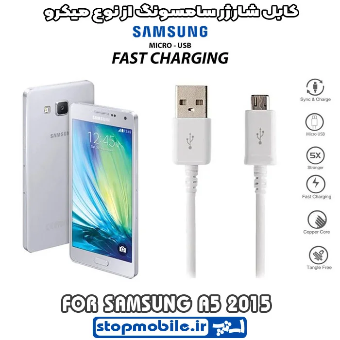 کابل-شارژر-سامسونگ-از-نوع-میکرو-A5-2015 %da%a9%d8%a7%d8%a8%d9%84-%d8%b4%d8%a7%d8%b1%da%98%d8%b1-%d8%b3%d8%a7%d9%85%d8%b3%d9%88%d9%86%da%af-%d8%a7%d8%b2-%d9%86%d9%88%d8%b9-%d9%85%db%8c%da%a9%d8%b1%d9%88-a5-2015